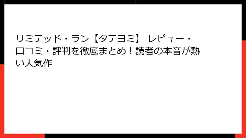 リミテッド・ラン【タテヨミ】 レビュー・口コミ・評判を徹底まとめ！読者の本音が熱い人気作
