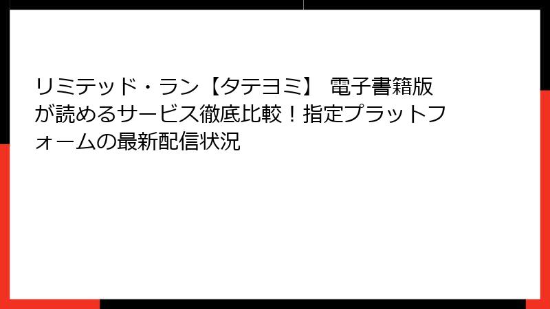 リミテッド・ラン【タテヨミ】 電子書籍版が読めるサービス徹底比較！指定プラットフォームの最新配信状況