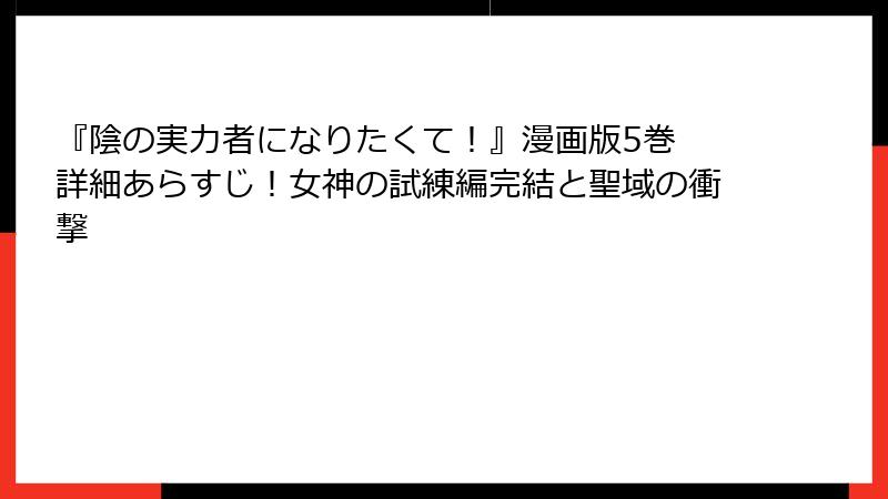 『陰の実力者になりたくて！』漫画版5巻 詳細あらすじ！女神の試練編完結と聖域の衝撃
