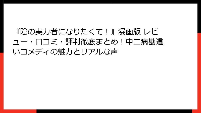 『陰の実力者になりたくて！』漫画版 レビュー・口コミ・評判徹底まとめ！中二病勘違いコメディの魅力とリアルな声