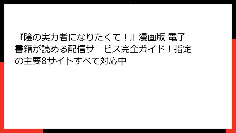 『陰の実力者になりたくて！』漫画版 電子書籍が読める配信サービス完全ガイド！指定の主要8サイトすべて対応中