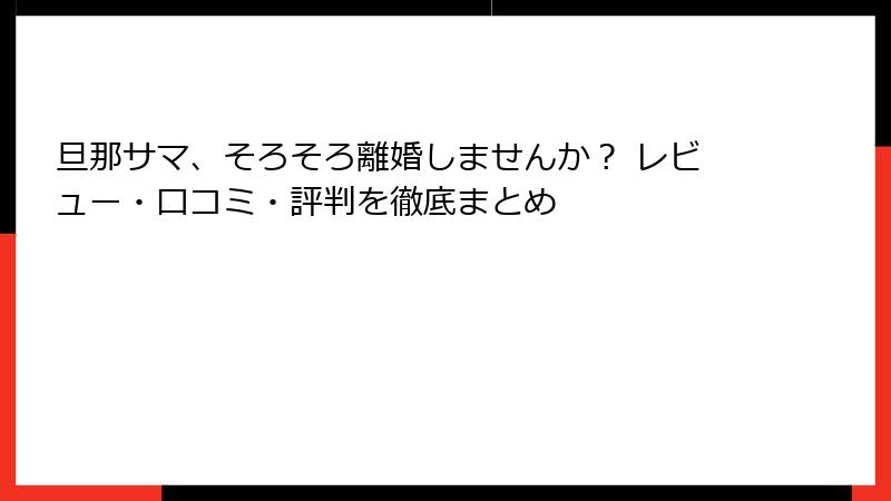 旦那サマ、そろそろ離婚しませんか？ レビュー・口コミ・評判を徹底まとめ