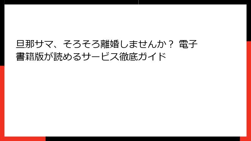 旦那サマ、そろそろ離婚しませんか？ 電子書籍版が読めるサービス徹底ガイド