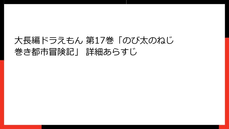 大長編ドラえもん 第17巻「のび太のねじ巻き都市冒険記」 詳細あらすじ