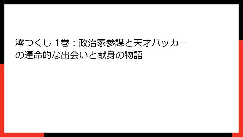 澪つくし 1巻：政治家参謀と天才ハッカーの運命的な出会いと献身の物語
