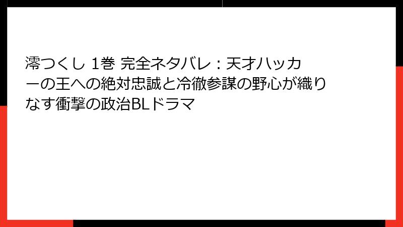 澪つくし 1巻 完全ネタバレ：天才ハッカーの王への絶対忠誠と冷徹参謀の野心が織りなす衝撃の政治BLドラマ