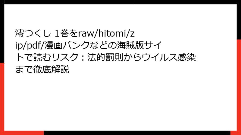 澪つくし 1巻をraw/hitomi/zip/pdf/漫画バンクなどの海賊版サイトで読むリスク：法的罰則からウイルス感染まで徹底解説