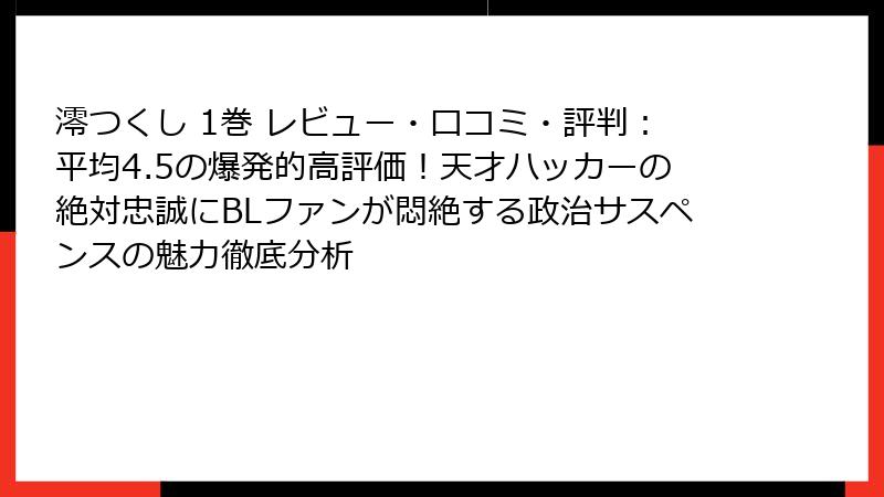 澪つくし 1巻 レビュー・口コミ・評判：平均4.5の爆発的高評価！天才ハッカーの絶対忠誠にBLファンが悶絶する政治サスペンスの魅力徹底分析