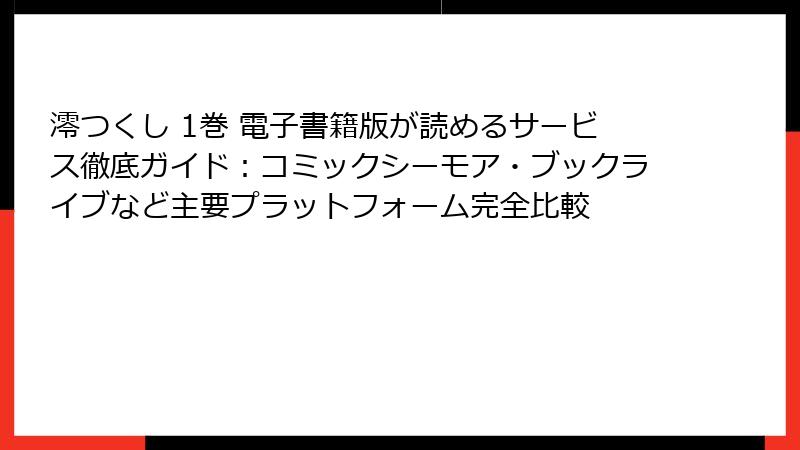 澪つくし 1巻 電子書籍版が読めるサービス徹底ガイド：コミックシーモア・ブックライブなど主要プラットフォーム完全比較
