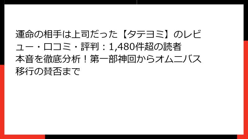 運命の相手は上司だった【タテヨミ】のレビュー・口コミ・評判：1,480件超の読者本音を徹底分析！第一部神回からオムニバス移行の賛否まで
