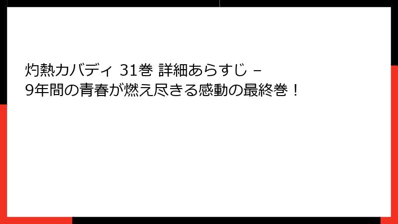 灼熱カバディ 31巻 詳細あらすじ – 9年間の青春が燃え尽きる感動の最終巻！