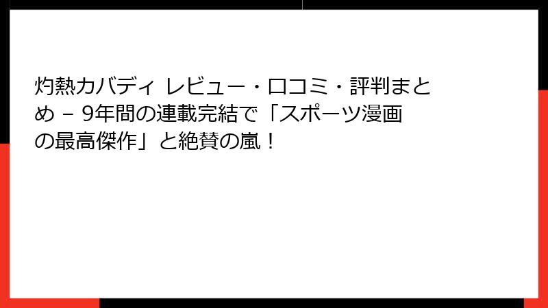 灼熱カバディ レビュー・口コミ・評判まとめ – 9年間の連載完結で「スポーツ漫画の最高傑作」と絶賛の嵐！