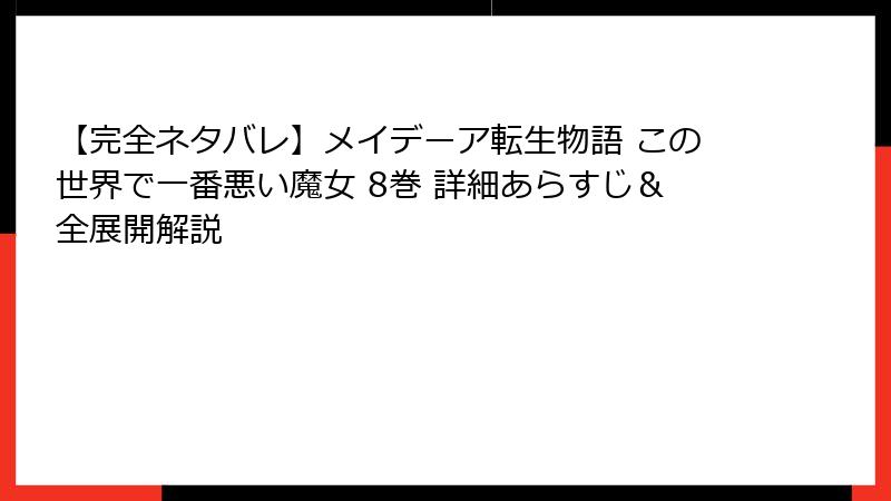 【完全ネタバレ】メイデーア転生物語 この世界で一番悪い魔女 8巻 詳細あらすじ＆全展開解説