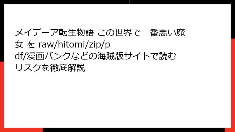 メイデーア転生物語 この世界で一番悪い魔女 を raw/hitomi/zip/pdf/漫画バンクなどの海賊版サイトで読むリスクを徹底解説