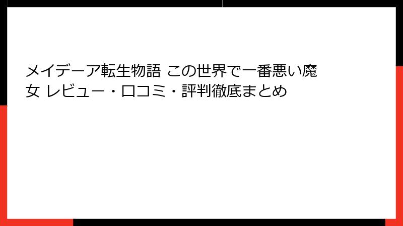 メイデーア転生物語 この世界で一番悪い魔女 レビュー・口コミ・評判徹底まとめ