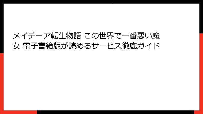 メイデーア転生物語 この世界で一番悪い魔女 電子書籍版が読めるサービス徹底ガイド