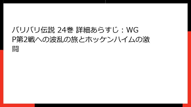 バリバリ伝説 24巻 詳細あらすじ：WGP第2戦への波乱の旅とホッケンハイムの激闘