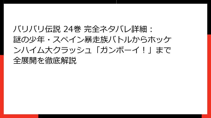 バリバリ伝説 24巻 完全ネタバレ詳細：謎の少年・スペイン暴走族バトルからホッケンハイム大クラッシュ「ガンボーイ！」まで全展開を徹底解説