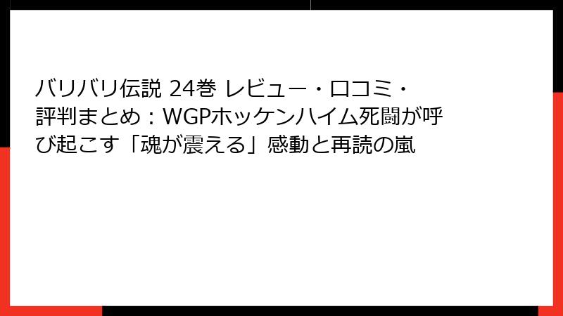 バリバリ伝説 24巻 レビュー・口コミ・評判まとめ：WGPホッケンハイム死闘が呼び起こす「魂が震える」感動と再読の嵐
