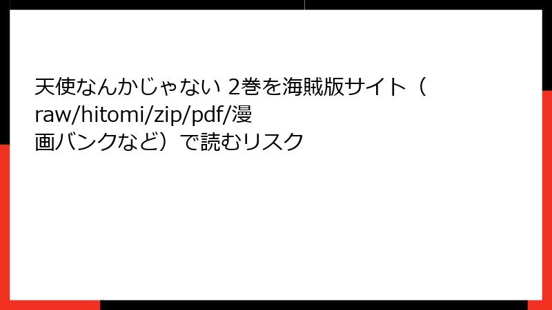 天使なんかじゃない 2巻を海賊版サイト（raw/hitomi/zip/pdf/漫画バンクなど）で読むリスク