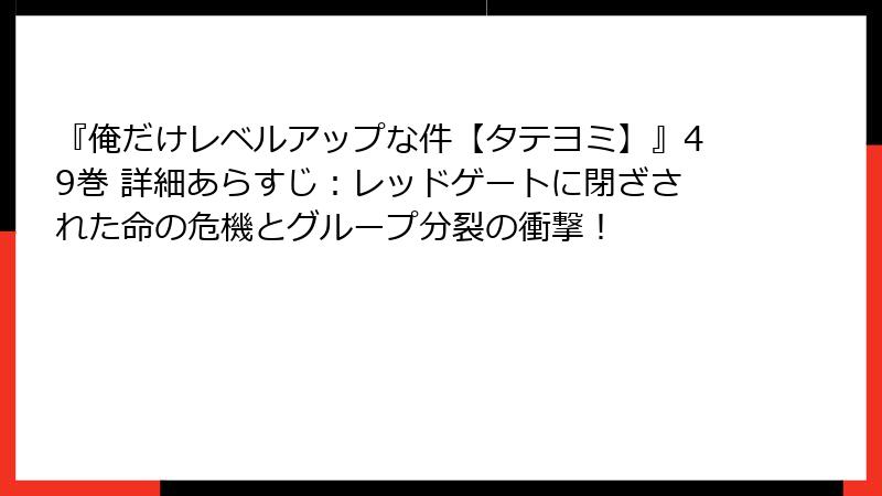 『俺だけレベルアップな件【タテヨミ】』49巻 詳細あらすじ：レッドゲートに閉ざされた命の危機とグループ分裂の衝撃！