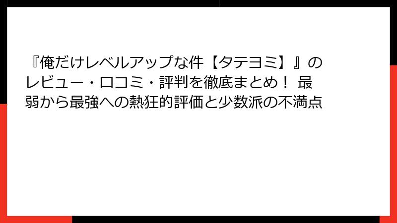 『俺だけレベルアップな件【タテヨミ】』のレビュー・口コミ・評判を徹底まとめ！ 最弱から最強への熱狂的評価と少数派の不満点