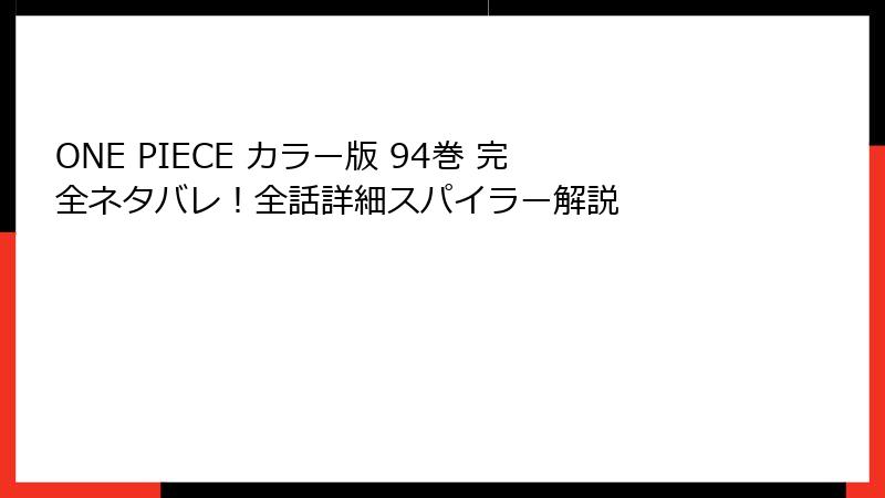ONE PIECE カラー版 94巻 完全ネタバレ！全話詳細スパイラー解説