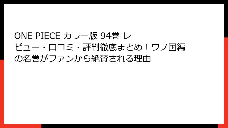 ONE PIECE カラー版 94巻 レビュー・口コミ・評判徹底まとめ！ワノ国編の名巻がファンから絶賛される理由
