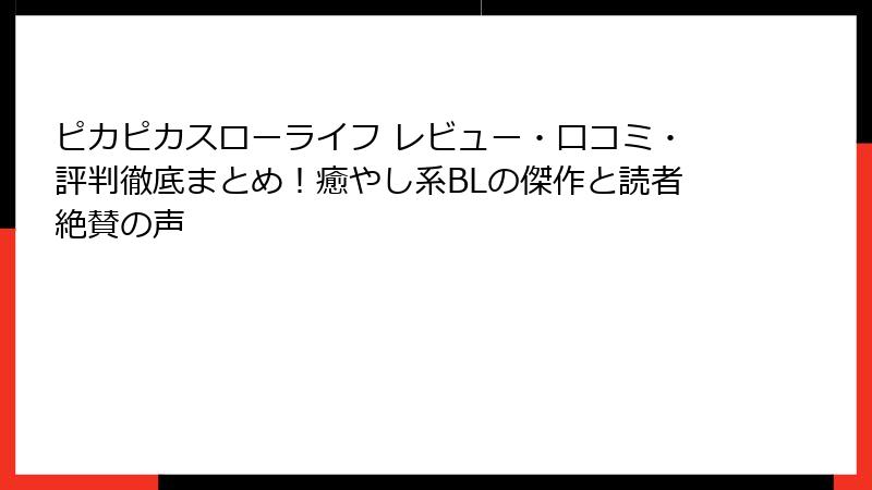 ピカピカスローライフ レビュー・口コミ・評判徹底まとめ！癒やし系BLの傑作と読者絶賛の声