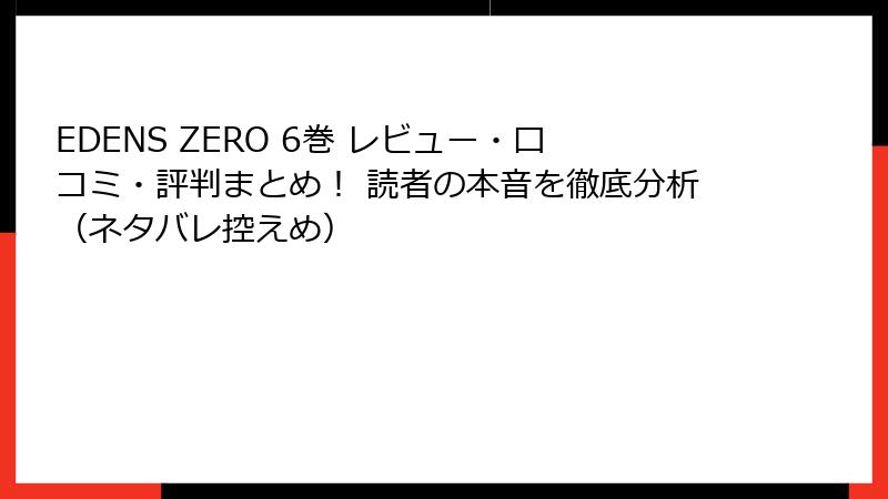 EDENS ZERO 6巻 レビュー・口コミ・評判まとめ！ 読者の本音を徹底分析（ネタバレ控えめ）