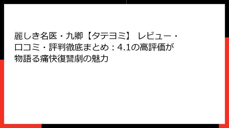 麗しき名医・九卿【タテヨミ】 レビュー・口コミ・評判徹底まとめ：4.1の高評価が物語る痛快復讐劇の魅力