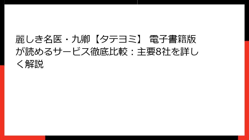 麗しき名医・九卿【タテヨミ】 電子書籍版が読めるサービス徹底比較：主要8社を詳しく解説