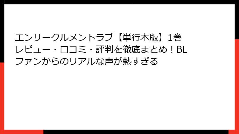 エンサークルメントラブ【単行本版】1巻 レビュー・口コミ・評判を徹底まとめ！BLファンからのリアルな声が熱すぎる