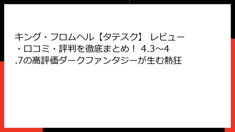 キング・フロムヘル【タテスク】 レビュー・口コミ・評判を徹底まとめ！ 4.3〜4.7の高評価ダークファンタジーが生む熱狂
