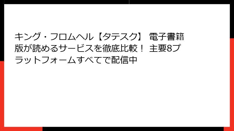 キング・フロムヘル【タテスク】 電子書籍版が読めるサービスを徹底比較！ 主要8プラットフォームすべてで配信中