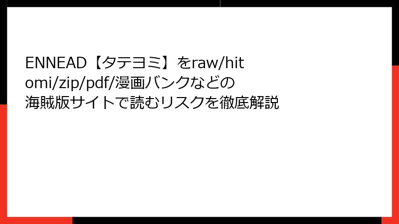 ENNEAD【タテヨミ】をraw/hitomi/zip/pdf/漫画バンクなどの海賊版サイトで読むリスクを徹底解説