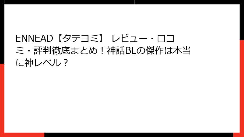 ENNEAD【タテヨミ】 レビュー・口コミ・評判徹底まとめ！神話BLの傑作は本当に神レベル？