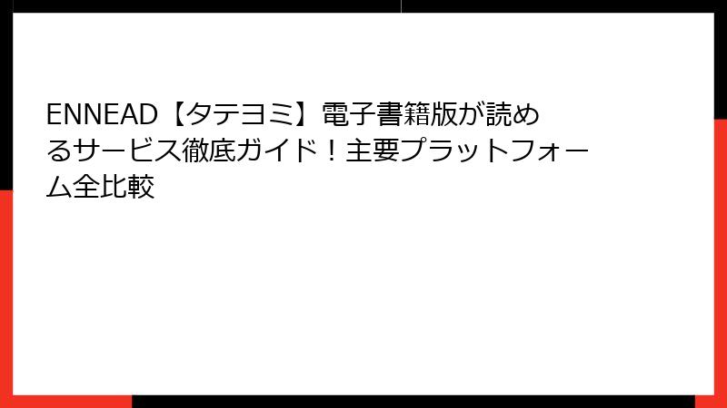 ENNEAD【タテヨミ】電子書籍版が読めるサービス徹底ガイド！主要プラットフォーム全比較