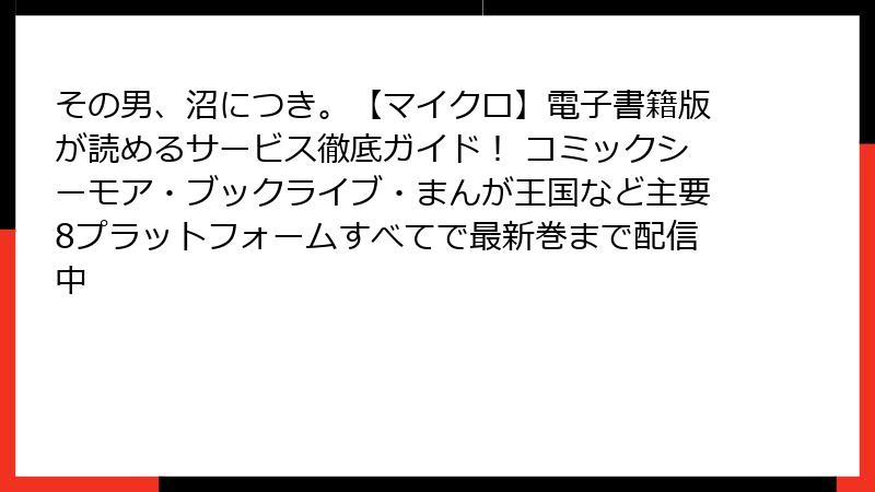 その男、沼につき。【マイクロ】電子書籍版が読めるサービス徹底ガイド！ コミックシーモア・ブックライブ・まんが王国など主要8プラットフォームすべてで最新巻まで配信中