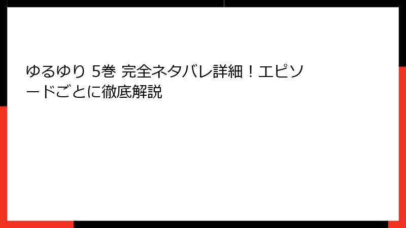 ゆるゆり 5巻 完全ネタバレ詳細！エピソードごとに徹底解説