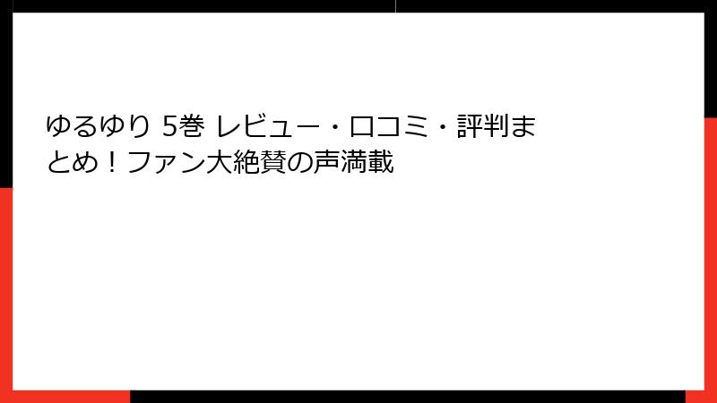 ゆるゆり 5巻 レビュー・口コミ・評判まとめ！ファン大絶賛の声満載