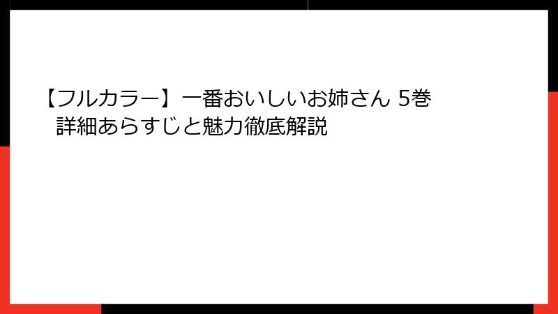 【フルカラー】一番おいしいお姉さん 5巻　詳細あらすじと魅力徹底解説