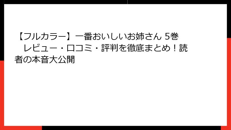【フルカラー】一番おいしいお姉さん 5巻　レビュー・口コミ・評判を徹底まとめ！読者の本音大公開