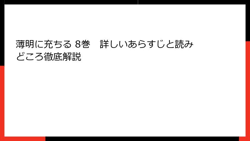 薄明に充ちる 8巻　詳しいあらすじと読みどころ徹底解説