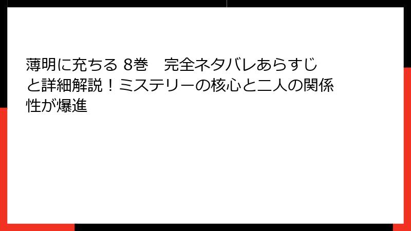 薄明に充ちる 8巻　完全ネタバレあらすじと詳細解説！ミステリーの核心と二人の関係性が爆進