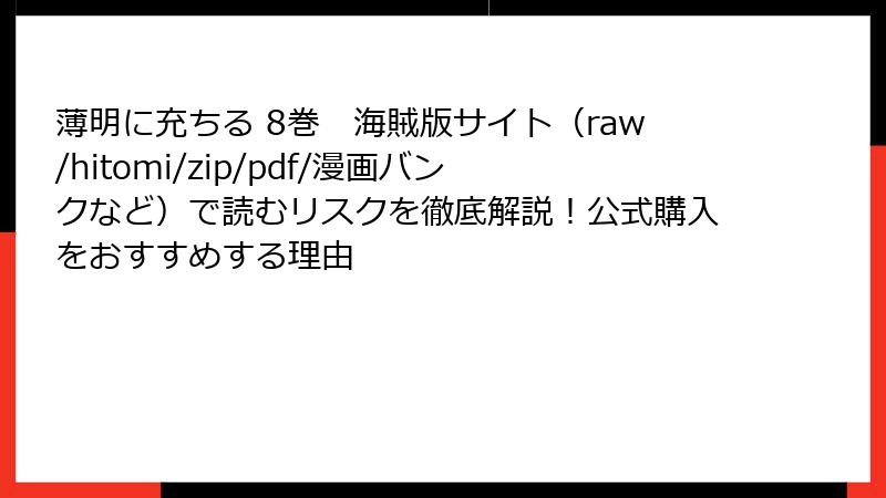 薄明に充ちる 8巻　海賊版サイト（raw/hitomi/zip/pdf/漫画バンクなど）で読むリスクを徹底解説！公式購入をおすすめする理由