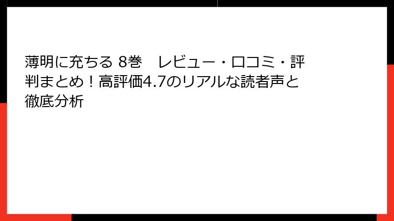 薄明に充ちる 8巻　レビュー・口コミ・評判まとめ！高評価4.7のリアルな読者声と徹底分析