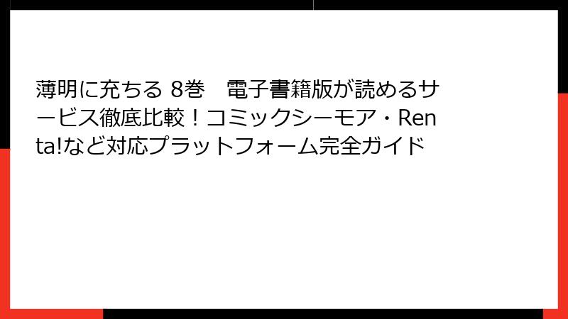 薄明に充ちる 8巻　電子書籍版が読めるサービス徹底比較！コミックシーモア・Renta!など対応プラットフォーム完全ガイド