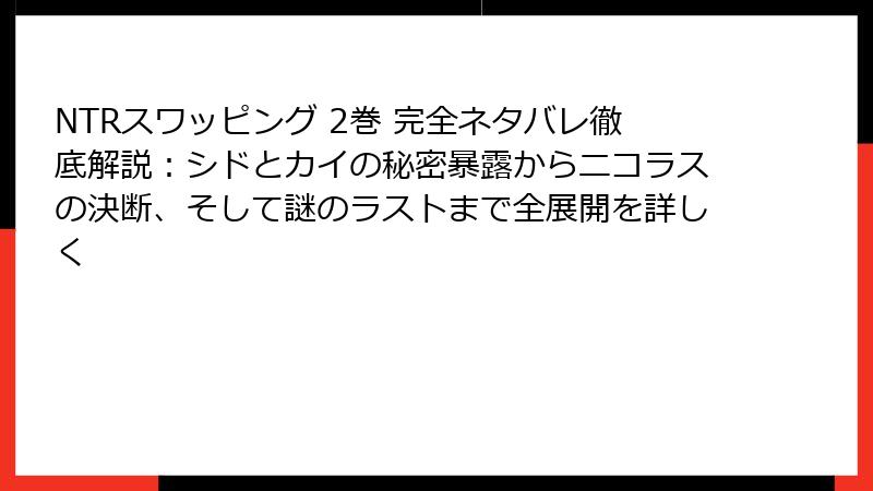 NTRスワッピング 2巻 完全ネタバレ徹底解説：シドとカイの秘密暴露からニコラスの決断、そして謎のラストまで全展開を詳しく