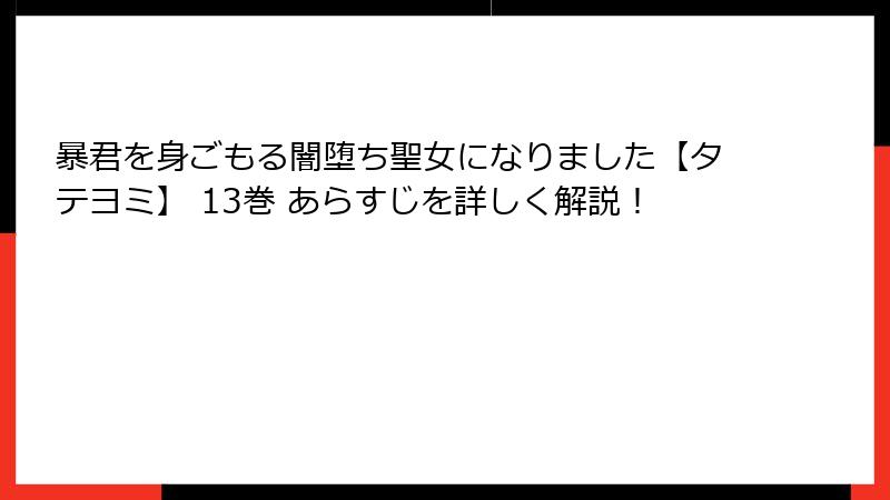 暴君を身ごもる闇堕ち聖女になりました【タテヨミ】 13巻 あらすじを詳しく解説！